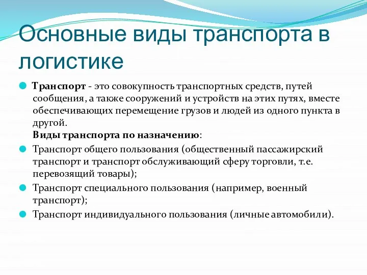 Основные виды транспорта в логистике Транспорт - это совокупность транспортных средств,