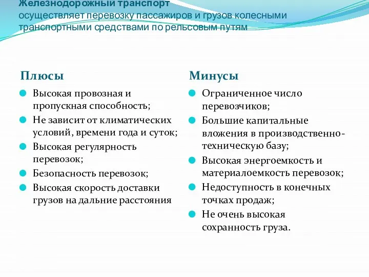 Железнодорожный транспорт осуществляет перевозку пассажиров и грузов колесными транспортными средствами по