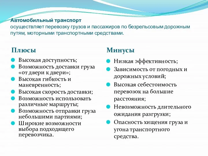 Автомобильный транспорт осуществляет перевозку грузов и пассажиров по безрельсовым дорожным путям,