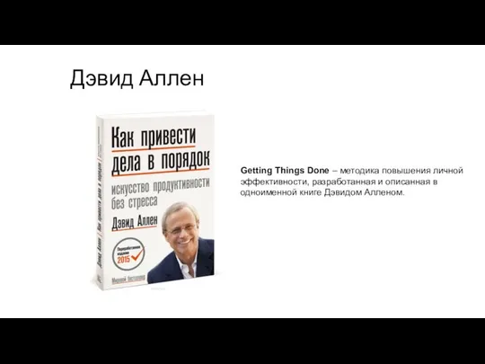 Дэвид Аллен Getting Things Done – методика повышения личной эффективности, разработанная