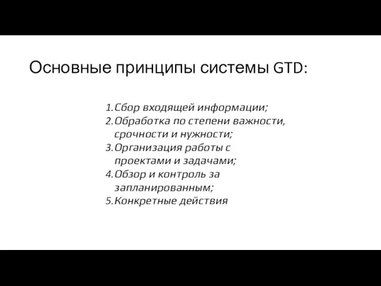 Основные принципы системы GTD: Сбор входящей информации; Обработка по степени важности,