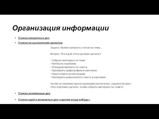 Организация информации Списки конкретных дел Списки по выполнению проектов: Задача: Нужно