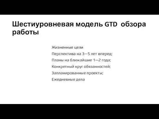 Шестиуровневая модель GTD обзора работы Жизненные цели Перспектива на 3—5 лет