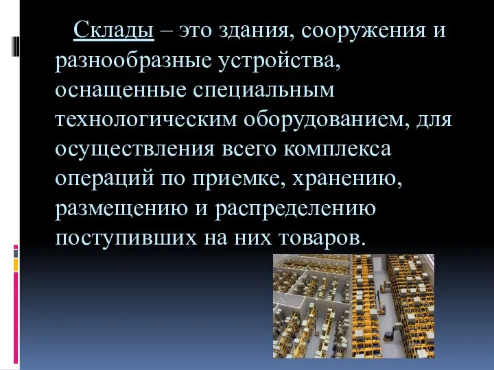 Склады – это здания, сооружения и разнообразные устройства, оснащенные специальным технологическим