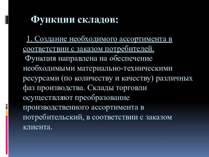 Функции складов: 1. Создание необходимого ассортимента в соответствии с заказом потребителей.