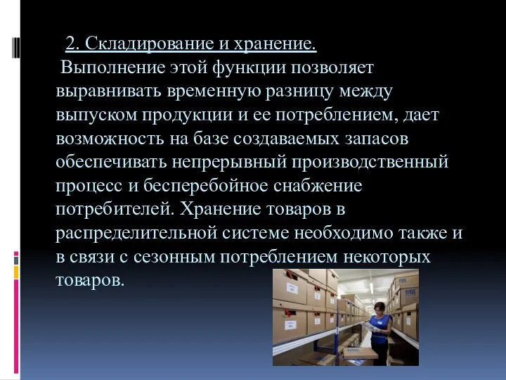 2. Складирование и хранение. Выполнение этой функции позволяет выравнивать временную разницу