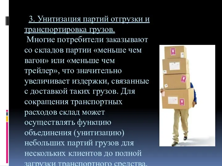 3. Унитизация партий отгрузки и транспортировка грузов. Многие потребители заказывают со