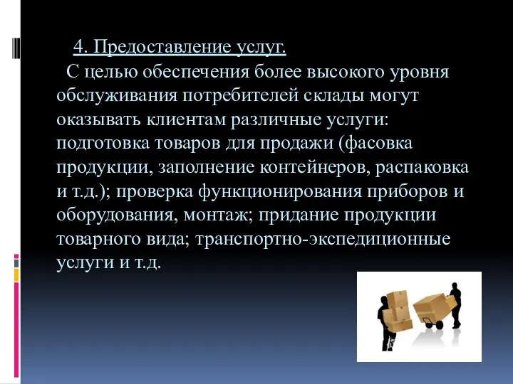 4. Предоставление услуг. С целью обеспечения более высокого уровня обслуживания потребителей