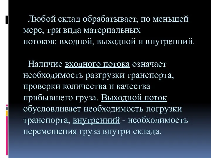 Любой склад обрабатывает, по меньшей мере, три вида материальных потоков: входной,