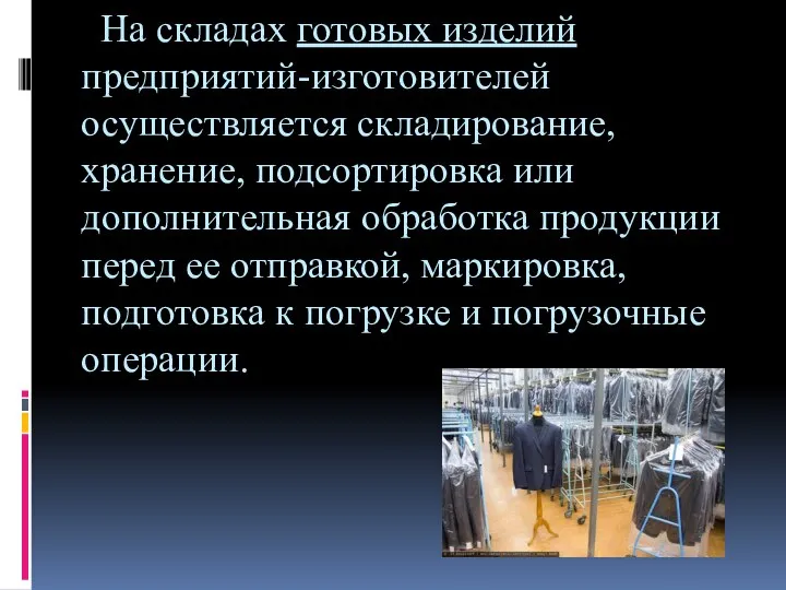 На складах готовых изделий предприятий-изготовителей осуществляется складирование, хранение, подсортировка или дополнительная