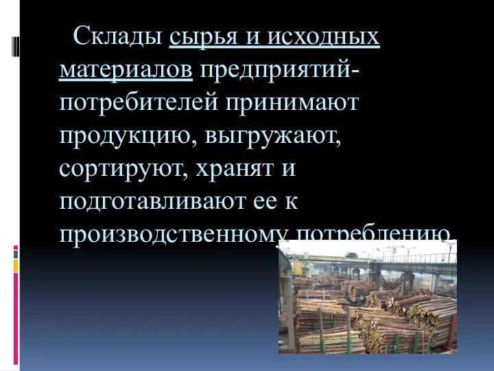 Склады сырья и исходных материалов предприятий-потребителей принимают продукцию, выгружают, сортируют, хранят