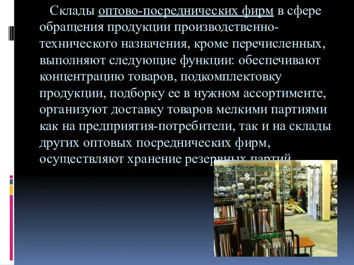 Склады оптово-посреднических фирм в сфере обращения продукции производственно-технического назначения, кроме перечисленных,