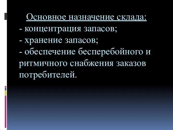 Основное назначение склада: - концентрация запасов; - хранение запасов; - обеспечение