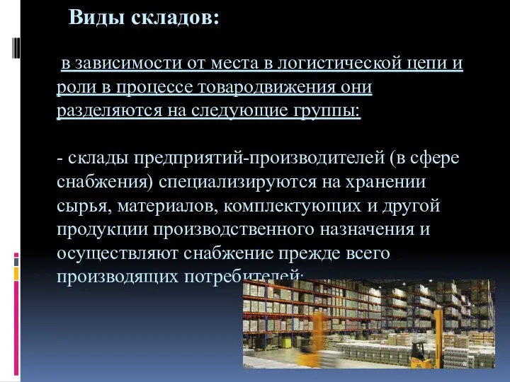 Виды складов: в зависимости от места в логистической цепи и роли