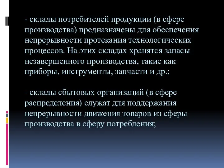 - склады потребителей продукции (в сфере производства) предназначены для обеспечения непрерывности