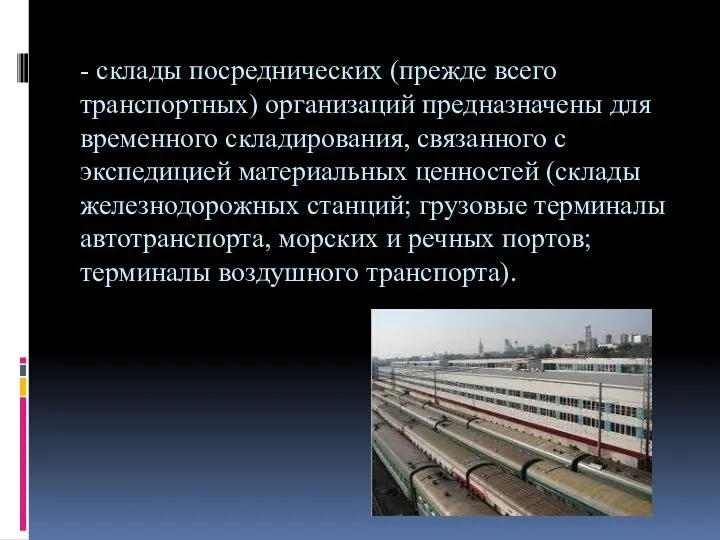 - склады посреднических (прежде всего транспортных) организаций предназначены для временного складирования,