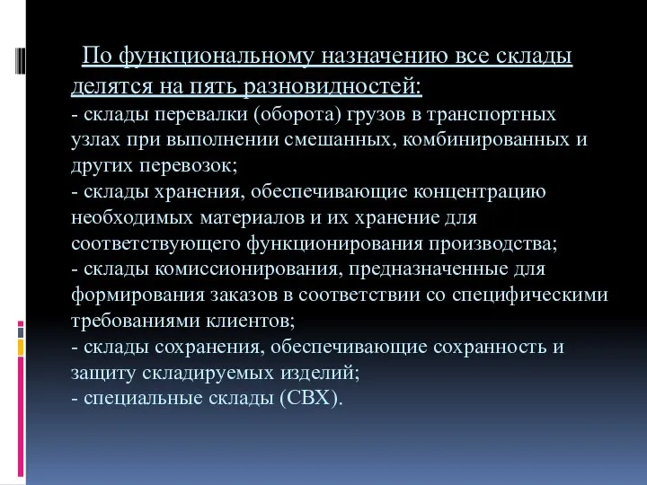 По функциональному назначению все склады делятся на пять разновидностей: - склады