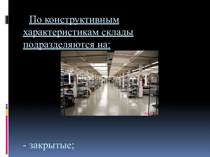 По конструктивным характеристикам склады подразделяются на: - закрытые;