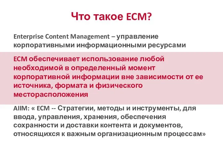 Что такое ECM? Enterprise Content Management – управление корпоративными информационными ресурсами