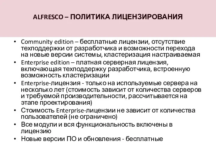 ALFRESCO – ПОЛИТИКА ЛИЦЕНЗИРОВАНИЯ Community edition – бесплатные лицензии, отсутствие техподдержки