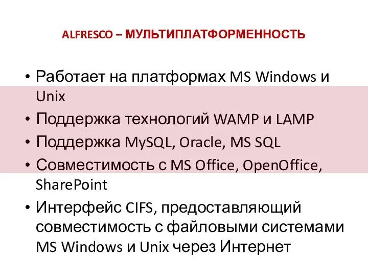 ALFRESCO – МУЛЬТИПЛАТФОРМЕННОСТЬ Работает на платформах MS Windows и Unix Поддержка