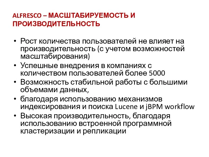 ALFRESCO – МАСШТАБИРУЕМОСТЬ И ПРОИЗВОДИТЕЛЬНОСТЬ Рост количества пользователей не влияет на