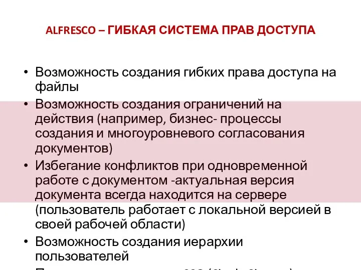 ALFRESCO – ГИБКАЯ СИСТЕМА ПРАВ ДОСТУПА Возможность создания гибких права доступа