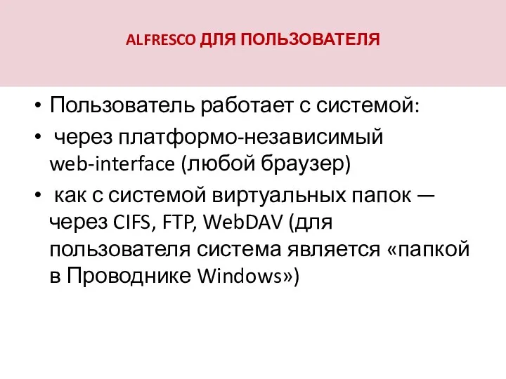 ALFRESCO ДЛЯ ПОЛЬЗОВАТЕЛЯ Пользователь работает с системой: через платформо-независимый web-interface (любой