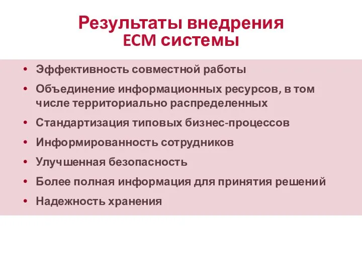 Результаты внедрения ECM системы Эффективность совместной работы Объединение информационных ресурсов, в