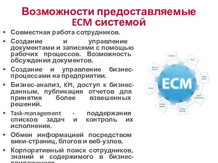 Возможности предоставляемые ECM системой Совместная работа сотрудников. Создание и управление документами