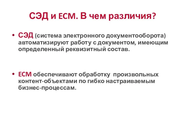 СЭД и ECM. В чем различия? СЭД (система электронного документооборота) автоматизируют