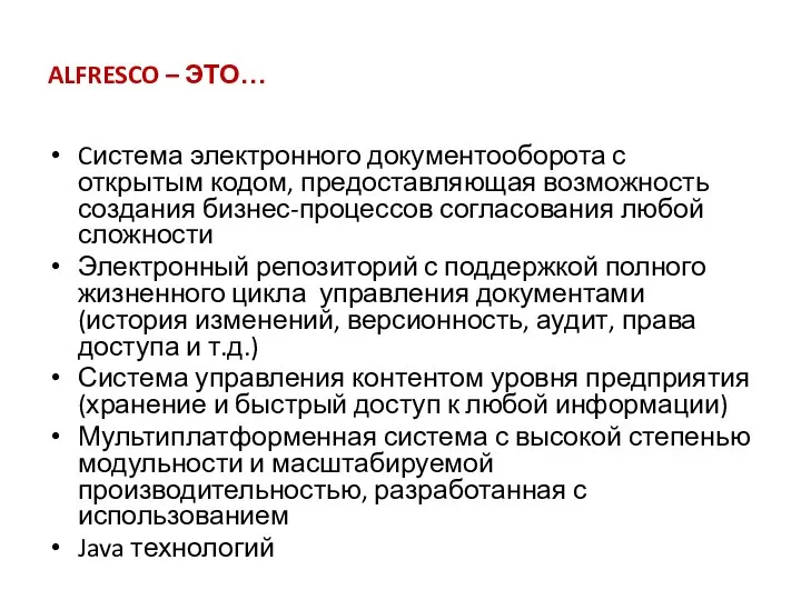 ALFRESCO – ЭТО… Cистема электронного документооборота с открытым кодом, предоставляющая возможность