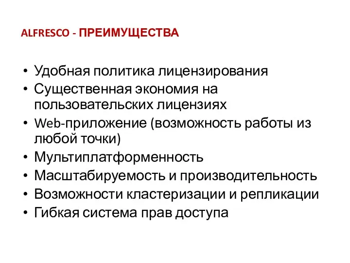 ALFRESCO - ПРЕИМУЩЕСТВА Удобная политика лицензирования Существенная экономия на пользовательских лицензиях