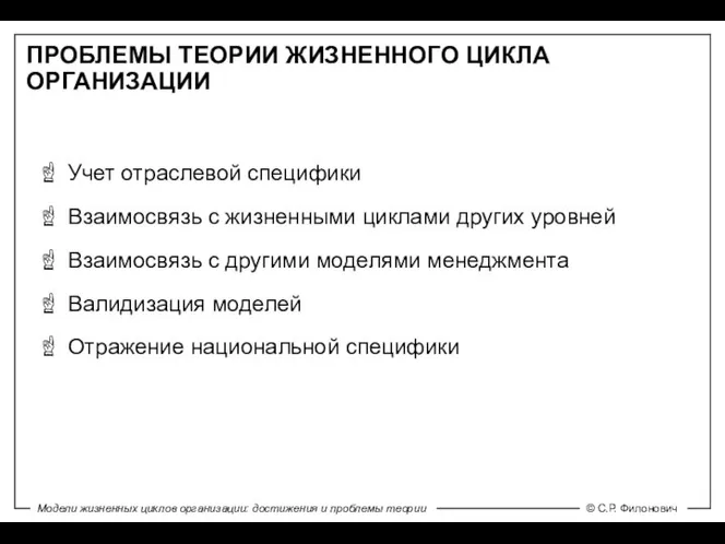 ПРОБЛЕМЫ ТЕОРИИ ЖИЗНЕННОГО ЦИКЛА ОРГАНИЗАЦИИ Учет отраслевой специфики Взаимосвязь с жизненными