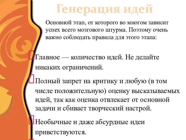 Генерация идей Основной этап, от которого во многом зависит успех всего