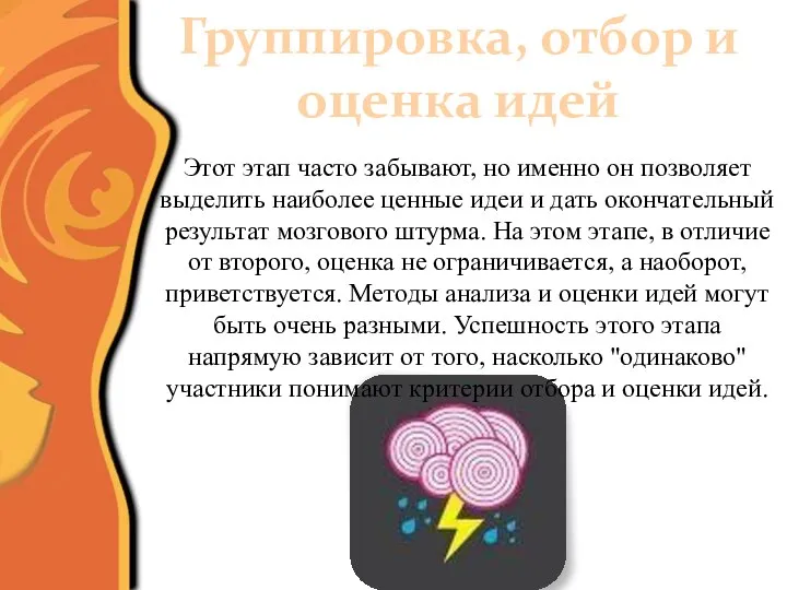 Группировка, отбор и оценка идей Этот этап часто забывают, но именно