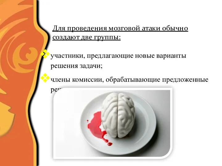 Мозговые атаки Для проведения мозговой атаки обычно создают две группы: участники,