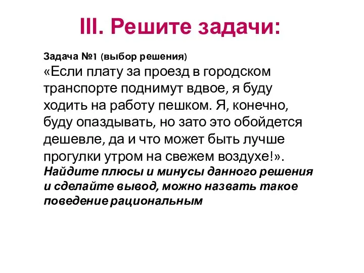 III. Решите задачи: Задача №1 (выбор решения) «Если плату за проезд