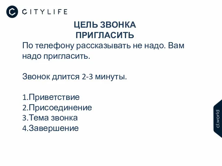 ЦЕЛЬ ЗВОНКА ПРИГЛАСИТЬ По телефону рассказывать не надо. Вам надо пригласить.