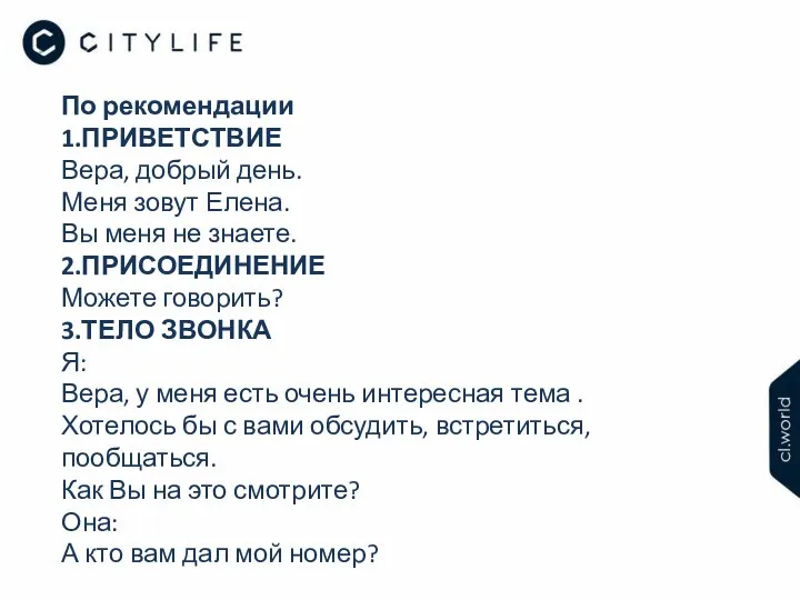 По рекомендации 1.ПРИВЕТСТВИЕ Вера, добрый день. Меня зовут Елена. Вы меня