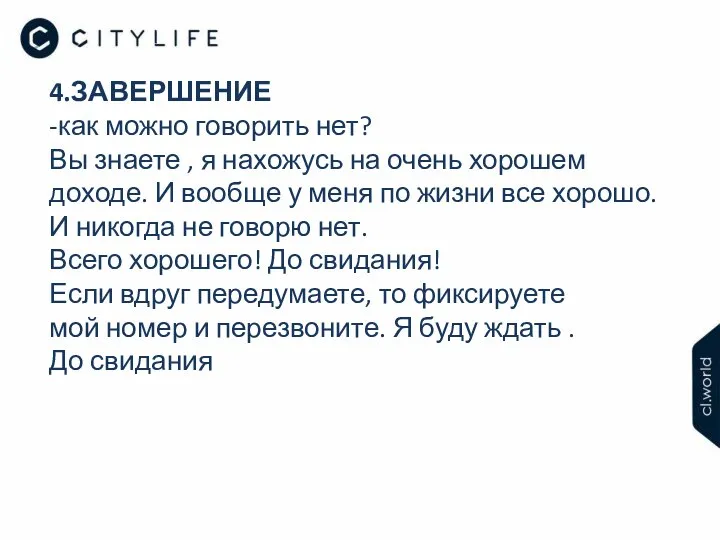 4.ЗАВЕРШЕНИЕ -как можно говорить нет? Вы знаете , я нахожусь на