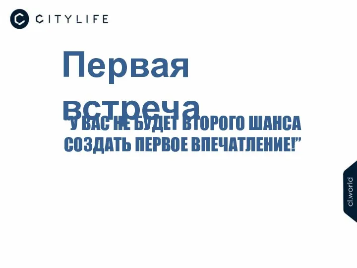 Первая встреча “У ВАС НЕ БУДЕТ ВТОРОГО ШАНСА СОЗДАТЬ ПЕРВОЕ ВПЕЧАТЛЕНИЕ!”