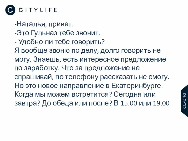 -Наталья, привет. -Это Гульназ тебе звонит. - Удобно ли тебе говорить?