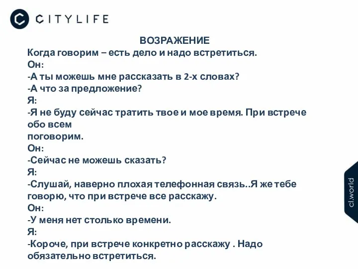 ВОЗРАЖЕНИЕ Когда говорим – есть дело и надо встретиться. Он: -А