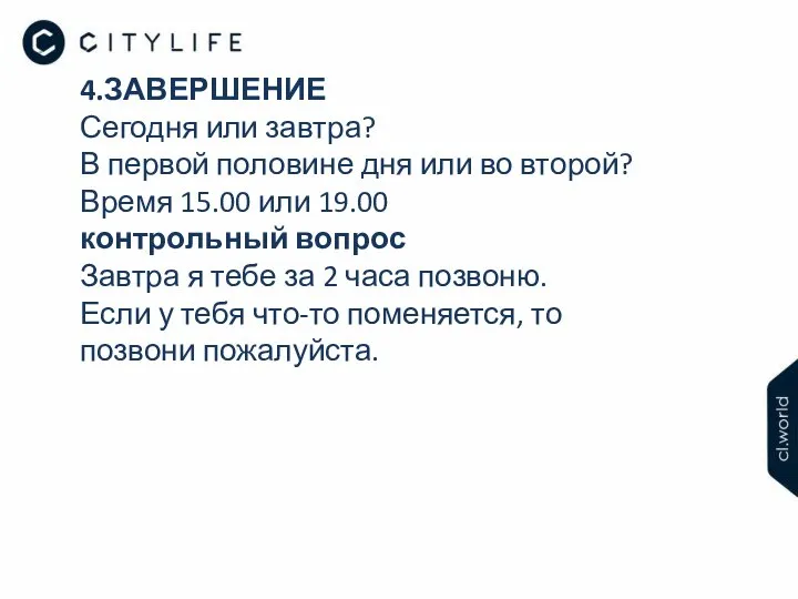 4.ЗАВЕРШЕНИЕ Сегодня или завтра? В первой половине дня или во второй?