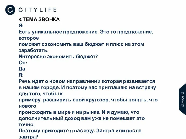 3.ТЕМА ЗВОНКА Я: Есть уникальное предложение. Это то предложение, которое поможет