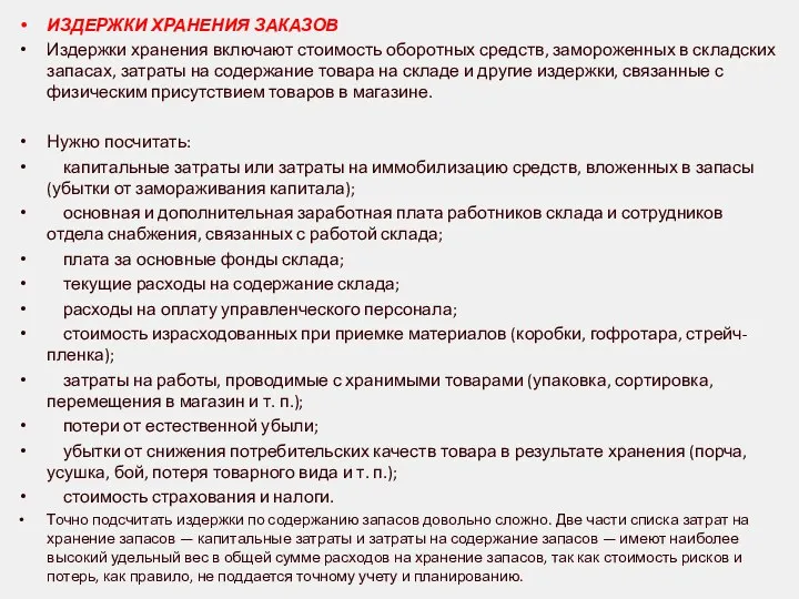 ИЗДЕРЖКИ ХРАНЕНИЯ ЗАКАЗОВ Издержки хранения включают стоимость оборотных средств, замороженных в