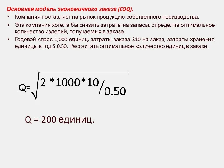 Основная модель экономичного заказа (EOQ). Компания поставляет на рынок продукцию собственного