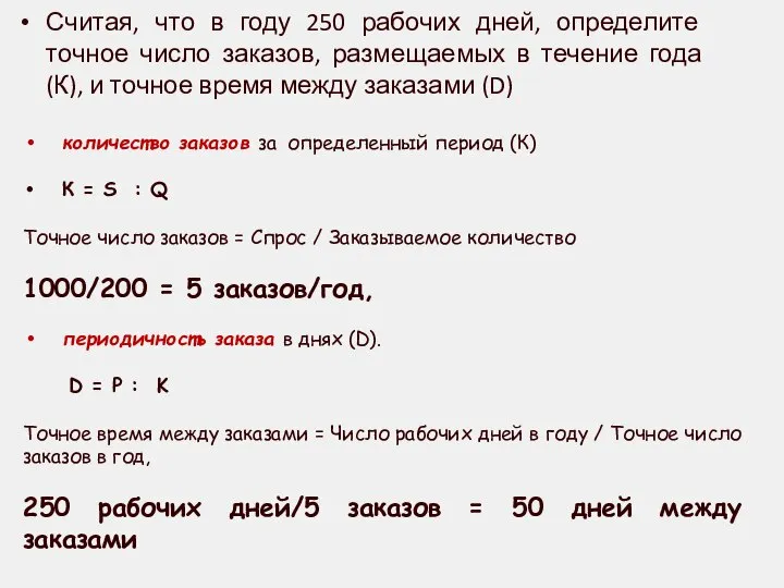 Считая, что в году 250 рабочих дней, определите точное число заказов,