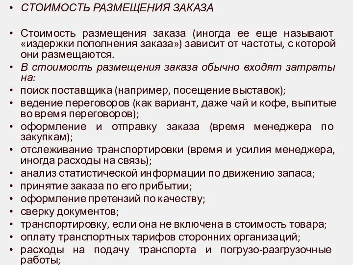 СТОИМОСТЬ РАЗМЕЩЕНИЯ ЗАКАЗА Стоимость размещения заказа (иногда ее еще называют «издержки